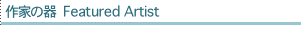 Ƃ̊ Featured Artist