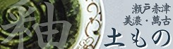 �ʂ�����̂����&nbsp;Earthenware